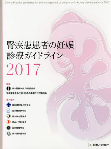 腎疾患患者の妊娠診療ガイドライン 2017 日本腎臓学会学術委員会腎疾患患者の妊娠:診療の手引き改訂委員会/編集