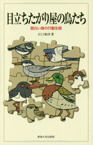 目立ちたがり屋の鳥たち　面白い鳥の行動生態 江口和洋／著 動物生態学の本の商品画像