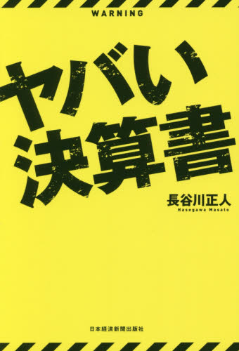 ヤバい決算書 長谷川正人/著 決算の本の商品画像