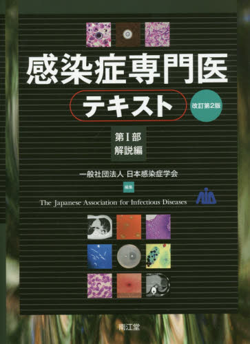 感染症専門医テキスト　第１部 （改訂第２版） 日本感染症学会／編集 感染症、AIDSの本の商品画像