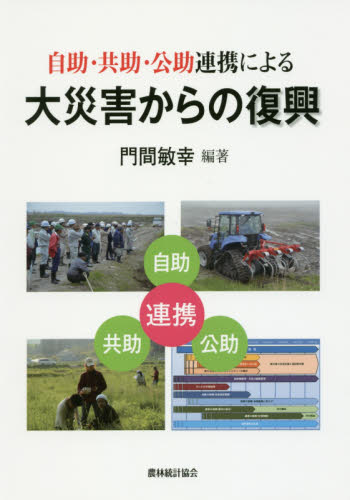 自助・共助・公助連携による大災害からの復興 門間敏幸/編著 社会問題の本その他の商品画像