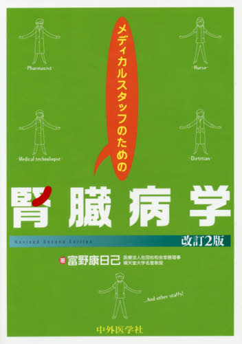 メディカルスタッフのための腎臓病学 (改訂2版) 富野康日己/著 腎臓、透析の本の商品画像