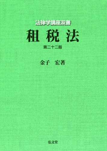 租税法 （法律学講座双書） （第２２版） 金子宏／著 他法律の本その他の商品画像
