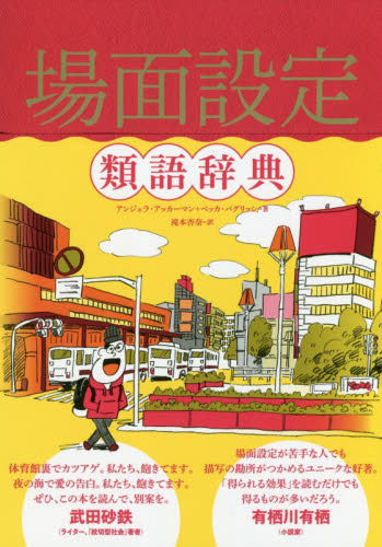 場面設定類語辞典 アンジェラ・アッカーマン/著 ベッカ・パグリッシ/著 滝本杏奈/訳 国語学の本の商品画像