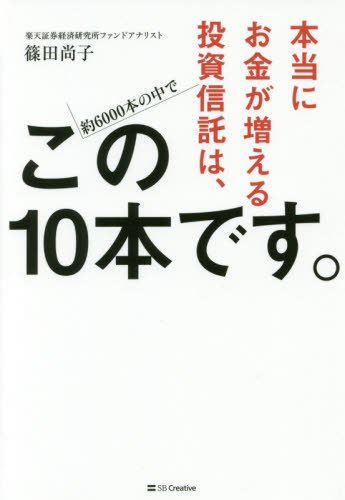 本当にお金が増える投資信託は、この１０本です。 篠田尚子／著 マネープランの本その他の商品画像