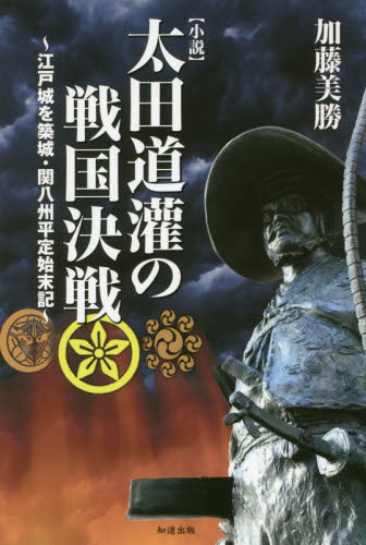 〈小説〉太田道灌の戦国決戦 江戸城を築城・関八州平定始末記 加藤美勝/著 歴史、時代小説その他の商品画像