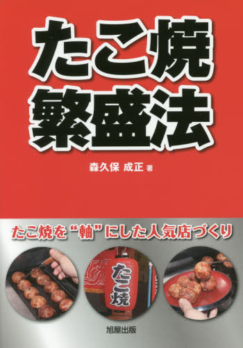 たこ焼繁盛法 たこ焼を“軸”にした人気店づくり 森久保成正/著 お店のつくりかたの本の商品画像