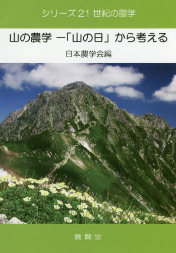 山の農学－「山の日」から考える （シリーズ２１世紀の農学） 日本農学会／編 農学一般の本の商品画像