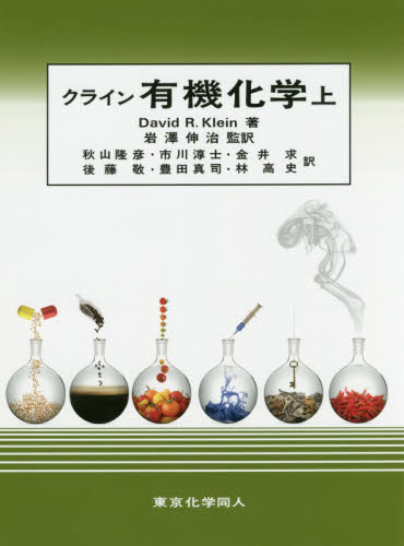 クライン有機化学 上 David R.Klein/著 岩澤伸治/監訳 秋山隆彦/〔ほか〕訳 有機化学の本の商品画像