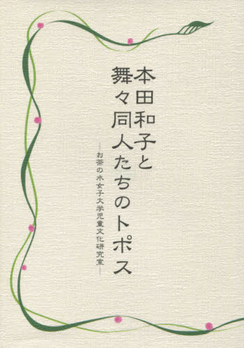 本田和子と舞々同人たちのトポス　お茶の水 舞々同人編集委員　編 民俗学の本の商品画像