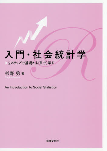 入門・社会統計学 2ステップで基礎から〈Rで〉学ぶ 杉野勇/著 社会学の本その他の商品画像