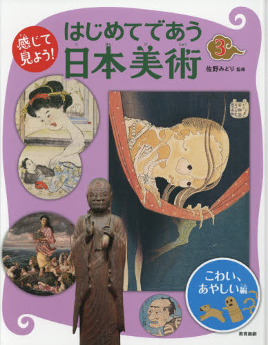 感じて見よう!はじめてであう日本美術 3 (感じて見よう!) 佐野みどり/監修 学習読み物その他の商品画像