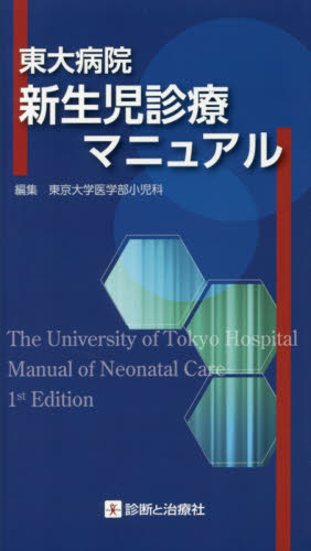東大病院新生児診療マニュアル 東京大学医学部小児科/編集 周産期医学(新生児学)の本の商品画像