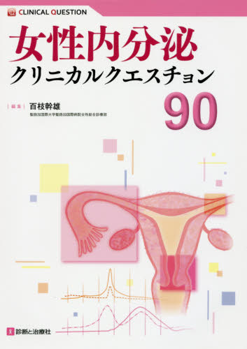 女性内分泌クリニカルクエスチョン90 百枝幹雄/編集 内分泌、代謝の本の商品画像