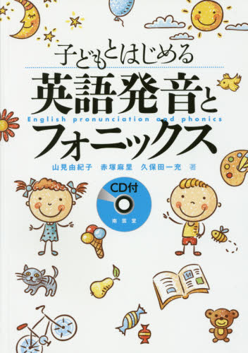 子どもとはじめる英語発音とフォニックス 山見由紀子/著 赤塚麻里/著 久保田一充/著 英語学の本の商品画像