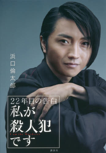 22年目の告白 私が殺人犯です 浜口倫太郎/著 ノベライズ本(映画)の商品画像