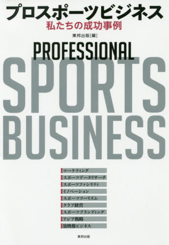 プロスポーツビジネス　私たちの成功事例 東邦出版／編 ビジネスモデルの本の商品画像