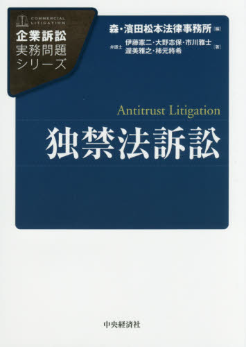 独禁法訴訟 (企業訴訟実務問題シリーズ) 伊藤憲二/著 大野志保/著 市川雅士/著 渥美雅之/著 柿元將希/著 企業法務実務一般の本の商品画像