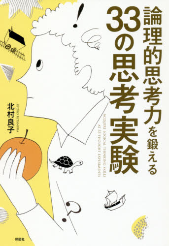 論理的思考力を鍛える３３の思考実験 北村良子／著 雑学の本の商品画像