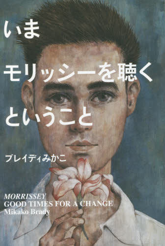いまモリッシーを聴くということ (ele‐king books) ブレイディみかこ/著 ロック理論、評論の本の商品画像