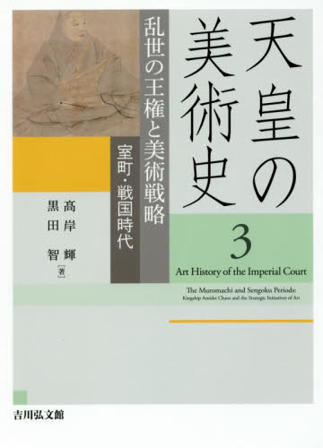 天皇の美術史　３ 高岸　輝　著　黒田　智　著 日本美術史の本の商品画像