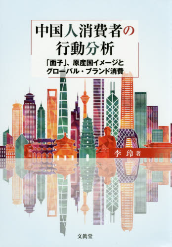 中国人消費者の行動分析 「面子」、原産国イメージとグローバル・ブランド消費 李玲/著 アジア経済の本の商品画像