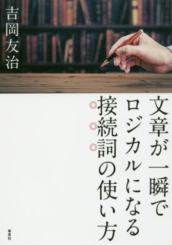文章が一瞬でロジカルになる接続詞の使い方 吉岡友治／著 日本語、国語関連の本その他の商品画像