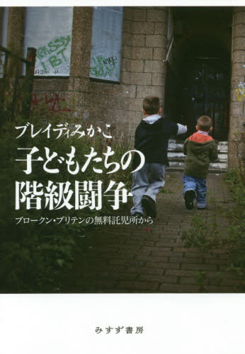 子どもたちの階級闘争　ブロークン・ブリテンの無料託児所から ブレイディみかこ／〔著〕 海外社会事情の本の商品画像