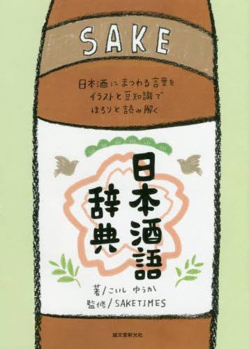 日本酒語辞典 日本酒にまつわる言葉をイラストと豆知識でほろりと読み解く (日本酒にまつわる言葉をイラストと豆知識で) こいしゆうか/著 SAKETIMES/監修 日本酒の本の商品画像