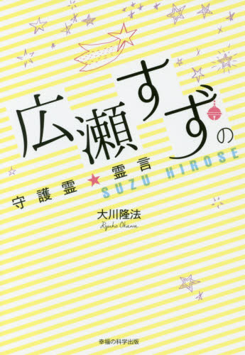 広瀬すずの守護霊★霊言 (OR BOOKS) 大川隆法/著 宗教の本その他の商品画像