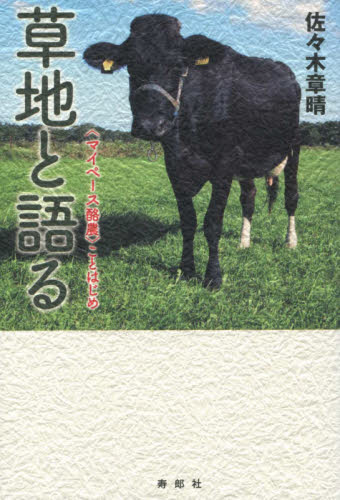 草地と語る　〈マイペース酪農〉ことはじめ 佐々木章晴／著 畜産業の本の商品画像
