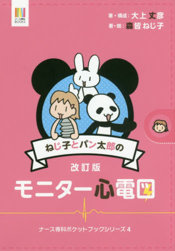 ねじ子とパン太郎のモニター心電図 (ナース専科BOOKS ナース専科ポケットブックシリーズ 4) (改訂版) 大上丈彦/著・構成 森皆ねじ子/著・絵 看護学の本その他の商品画像