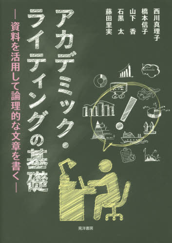 アカデミック・ライティングの基礎 資料を活用して論理的な文章を書く 西川真理子/著 橋本信子/著 山下香/著 石黒太/著 藤田里実/著 教育一般の本その他の商品画像