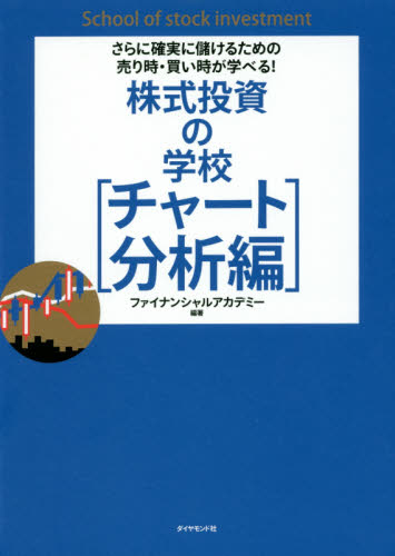 株式投資の学校 チャート分析編 (さらに確実に儲けるための売り時・買い時が) ファイナンシャルアカデミー/編著