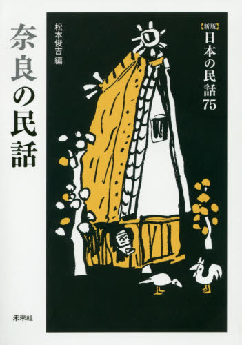 奈良の民話 （〈新版〉日本の民話　７５） 松本俊吉／編 文庫本全般の商品画像
