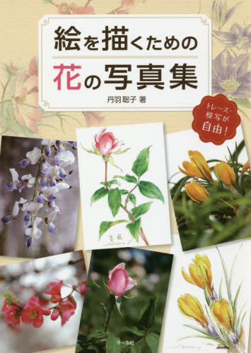 絵を描くための花の写真集　トレース・模写が自由！ 丹羽聡子／著 絵画技法の本の商品画像