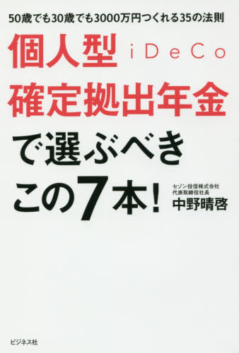 個人型確定拠出年金iDeCoで選ぶべきこの7本! 50歳でも30歳でも3000万円つくれる35の法則 中野晴啓/著 退職金、年金の本の商品画像