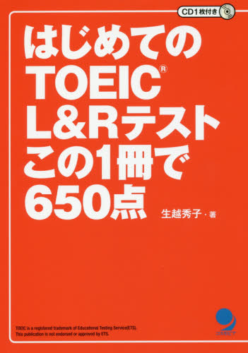 はじめてのＴＯＥＩＣ　Ｌ＆Ｒテストこの１冊で６５０点 生越秀子／著 TOEICの本の商品画像