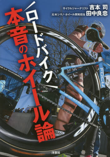 ロードバイク本音のホイール論 吉本司／著　田中良忠／著 サイクリングの本の商品画像