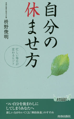 自分の休ませ方 忙しい毎日が変わるヒント (青春新書PLAY BOOKS P-1086) 枡野俊明/著 青春ブックスの本の商品画像