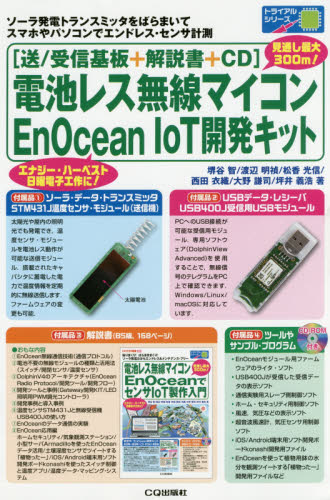 電池レス無線マイコンEnOceanでセンサIoT製作入門 貼りまくり!ばらまきまくり!ソーラ発電だからエンドレス&メンテナンス・フリー エナジー・ハーベスト日曜電子工作に! (トライアルシリーズ) 堺谷智/著 渡辺明禎/著 松香光信/著 西田衣織/著 大野謙司/著 坪井義浩/著 電気工学一般の本の商品画像