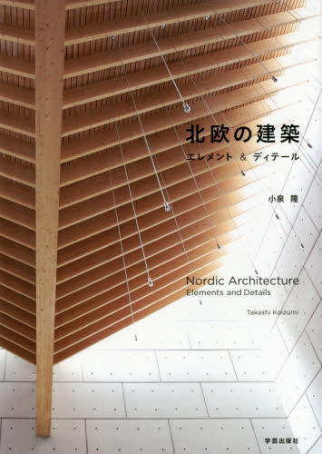 北欧の建築　エレメント＆ディテール 小泉隆／文・写真 建築史、建築様式の本の商品画像