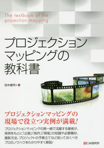 プロジェクションマッピングの教科書 田中健司/著 デジタルクリエイト関連の本その他の商品画像
