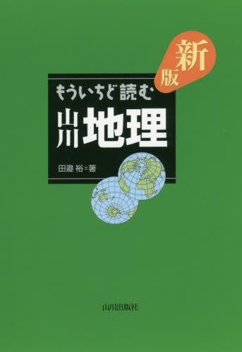 もういちど読む山川地理 （新版） 田邉裕／著 世界地理の本の商品画像