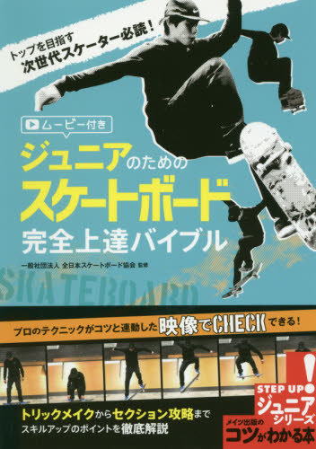 ジュニアのためのスケートボード完全上達バイブル　ムービー付き （コツがわかる本　ジュニアシリーズ） 全日本スケートボード協会／監修 ストリート系スポーツの本の商品画像