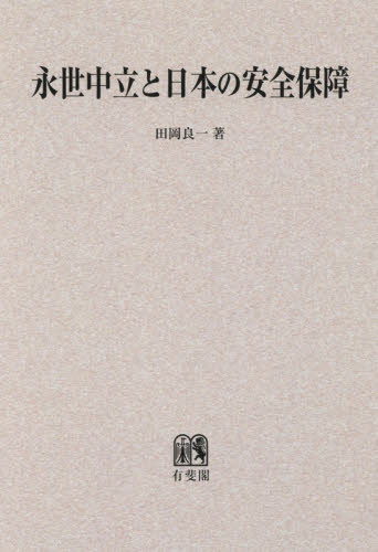 ＯＤ版　永世中立と日本の安全保障 田岡　良一　著 国際法の本一般の商品画像