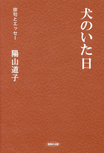 犬のいた日 (俳句とエッセー) 陽山道子/著 歌人、俳人の本の商品画像