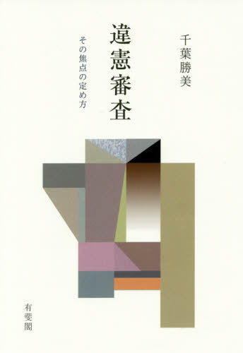 違憲審査 その焦点の定め方 千葉勝美/著 憲法の本の商品画像
