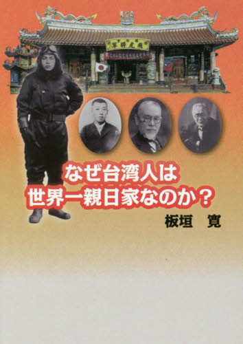 なぜ台湾人は世界一親日家なのか？ （文庫） 板垣寛／著 東洋史一般の本の商品画像