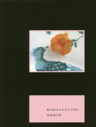 私が好きなあなたの匂い 長谷部千彩／著 日本文学書籍全般の商品画像